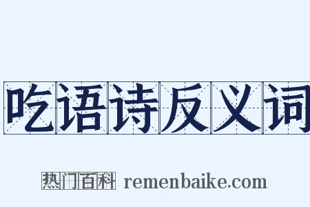 吃语诗反义词是什么意思的图片